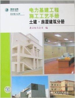 電力基建工程施工工藝手冊(cè) 土建 房屋建筑